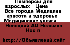 Памперсы для взрослых › Цена ­ 200 - Все города Медицина, красота и здоровье » Медицинские услуги   . Ненецкий АО,Нельмин Нос п.